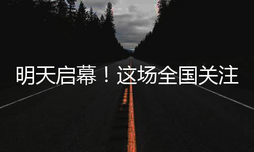 明天启幕！这场全国关注的文投大会为什么在广州？