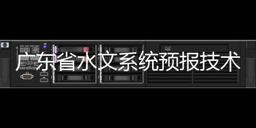 广东省水文系统预报技术竞赛决赛在惠州开幕