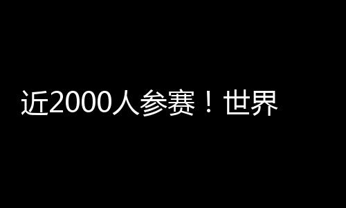 近2000人参赛！世界机器人大赛广东省选拔赛在增城举行