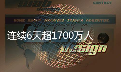 连续6天超1700万人次 铁路黄金周 客流高开高走